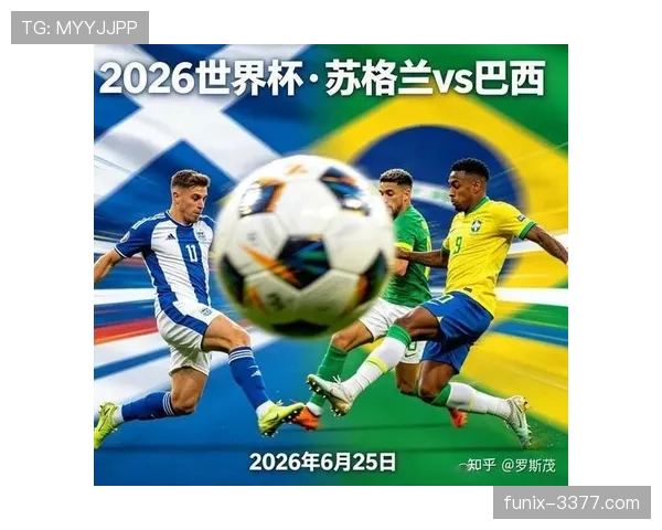 2026世界杯C组小组第一：巴西末轮3-0击败苏格兰