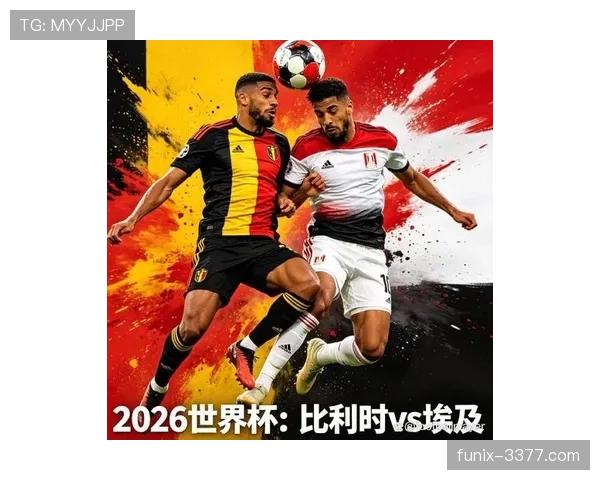 2026世界杯G组净胜球排行：比利时力压埃及登顶